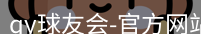 qy球友会
